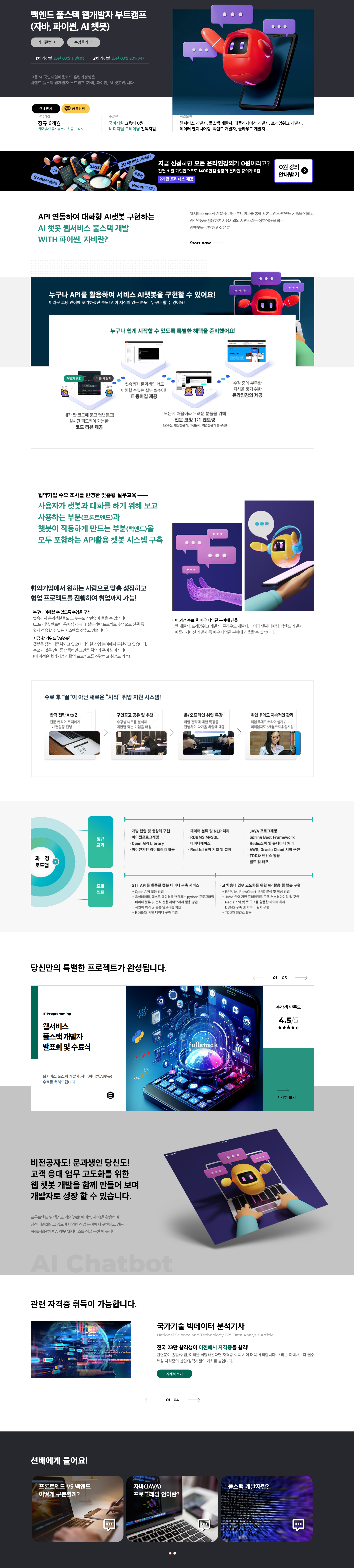 [이젠아카데미] 백엔드 풀스택 웹개발자 부트캠프 (자바, 파이썬, AI 챗봇)