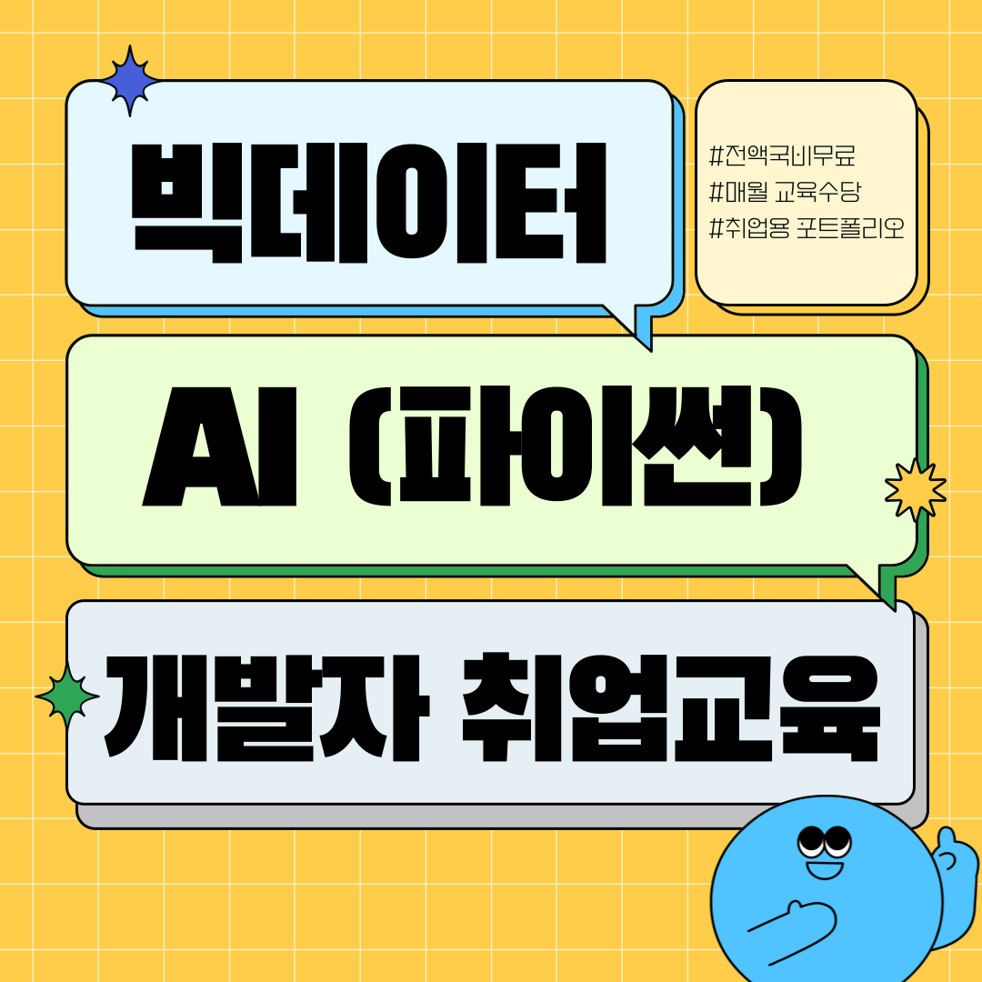 [취업준비반] 빅데이터 분석&AI(파이썬) 개발자 양성 전액국비무료교육