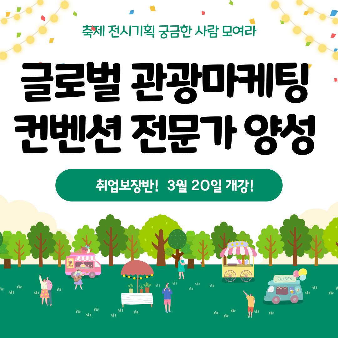 [취업보장반] MICE컨벤션/관광마케팅/기획분야 취업교육생 모집(전액국비)