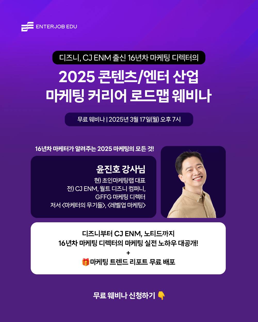 [엔터잡에듀] 2025 콘텐츠/엔터 산업 마케팅 커리어 로드맵 웨비나