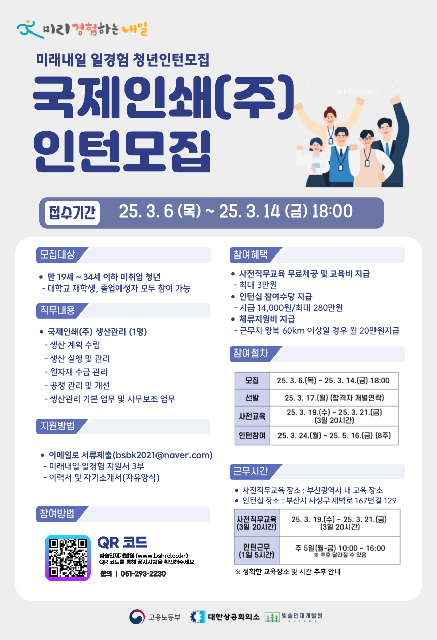 2025년 미래내일 일경험 [국제인쇄] 인턴십 참여자 모집