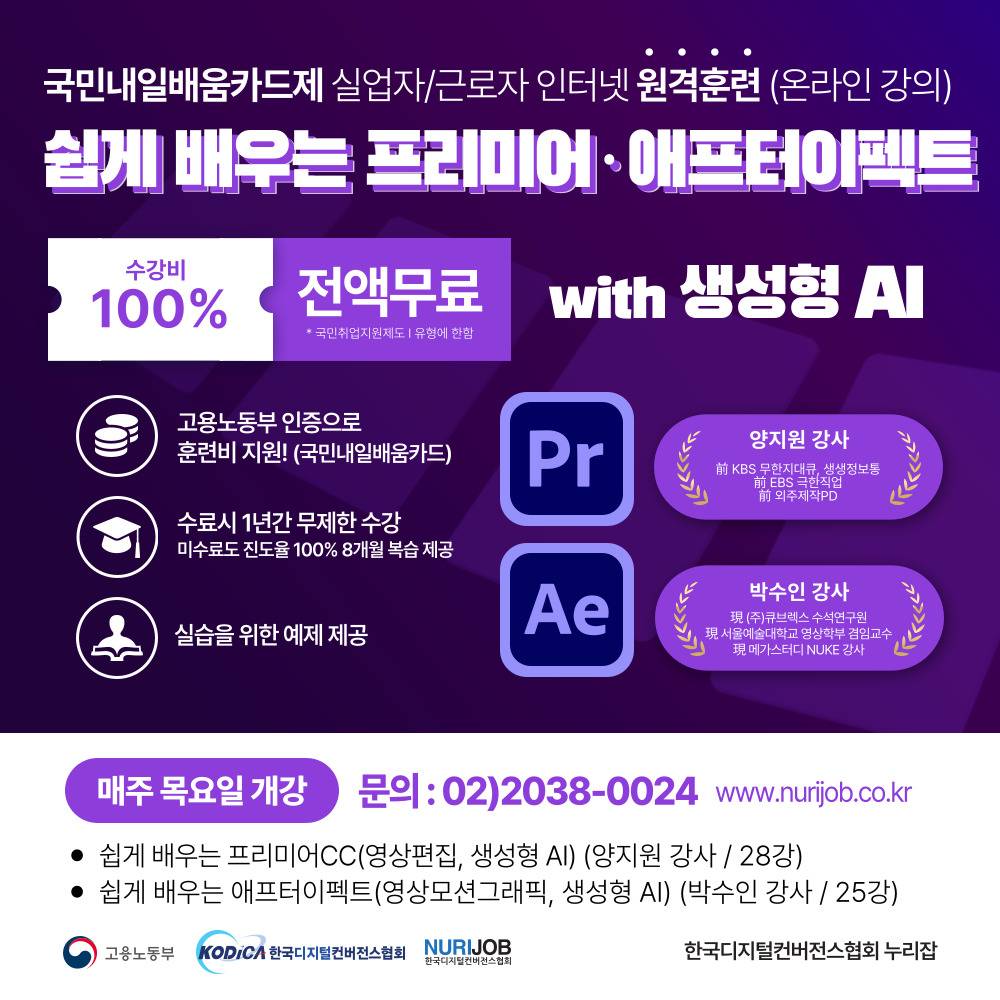 [2025 누리잡 온라인 교육] 쉽게 배우는 프리미어 애프터이펙트 과정