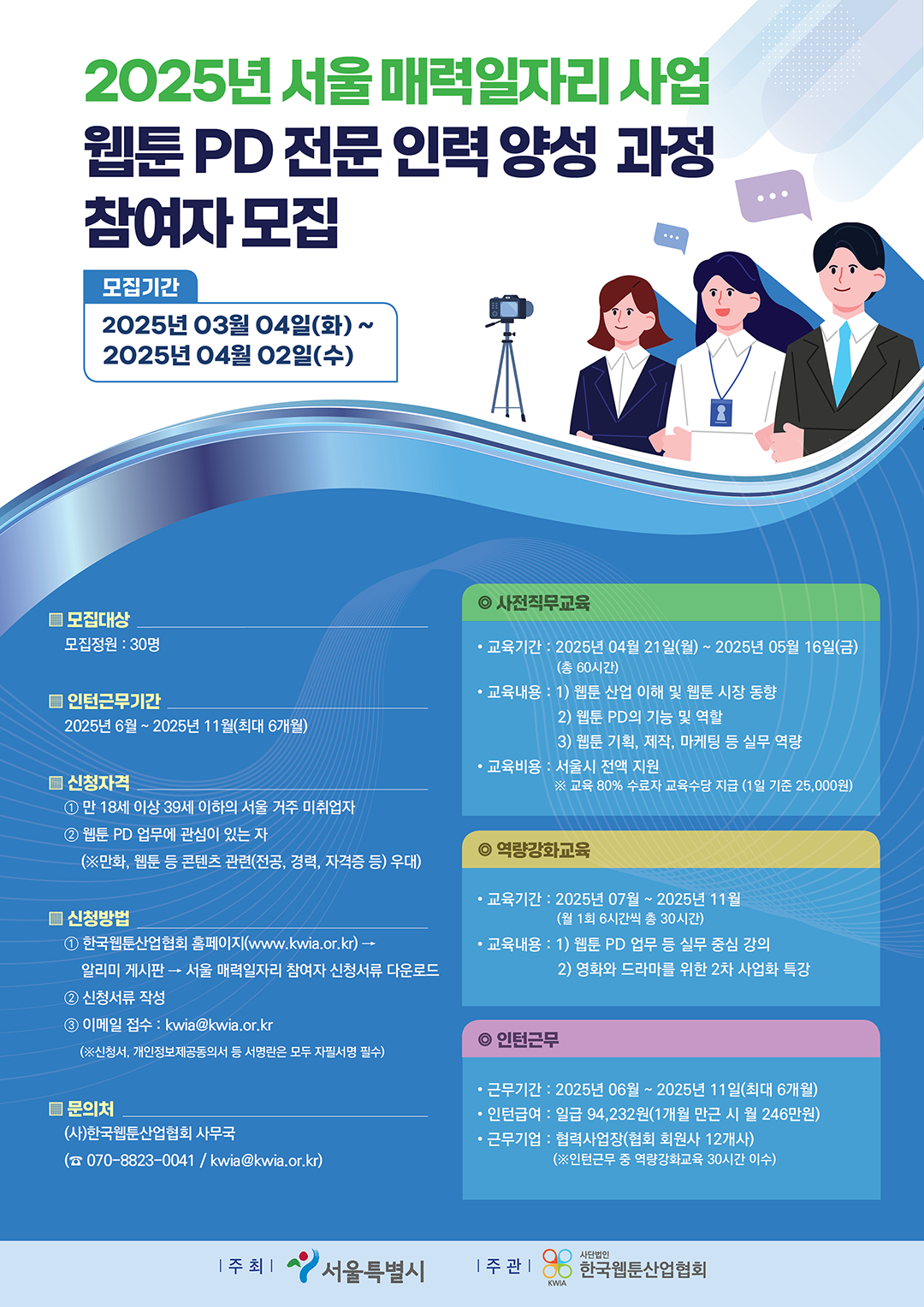 [매력일자리/취업연계]「웹툰 PD 전문 인력 양성 과정」참여자 모집