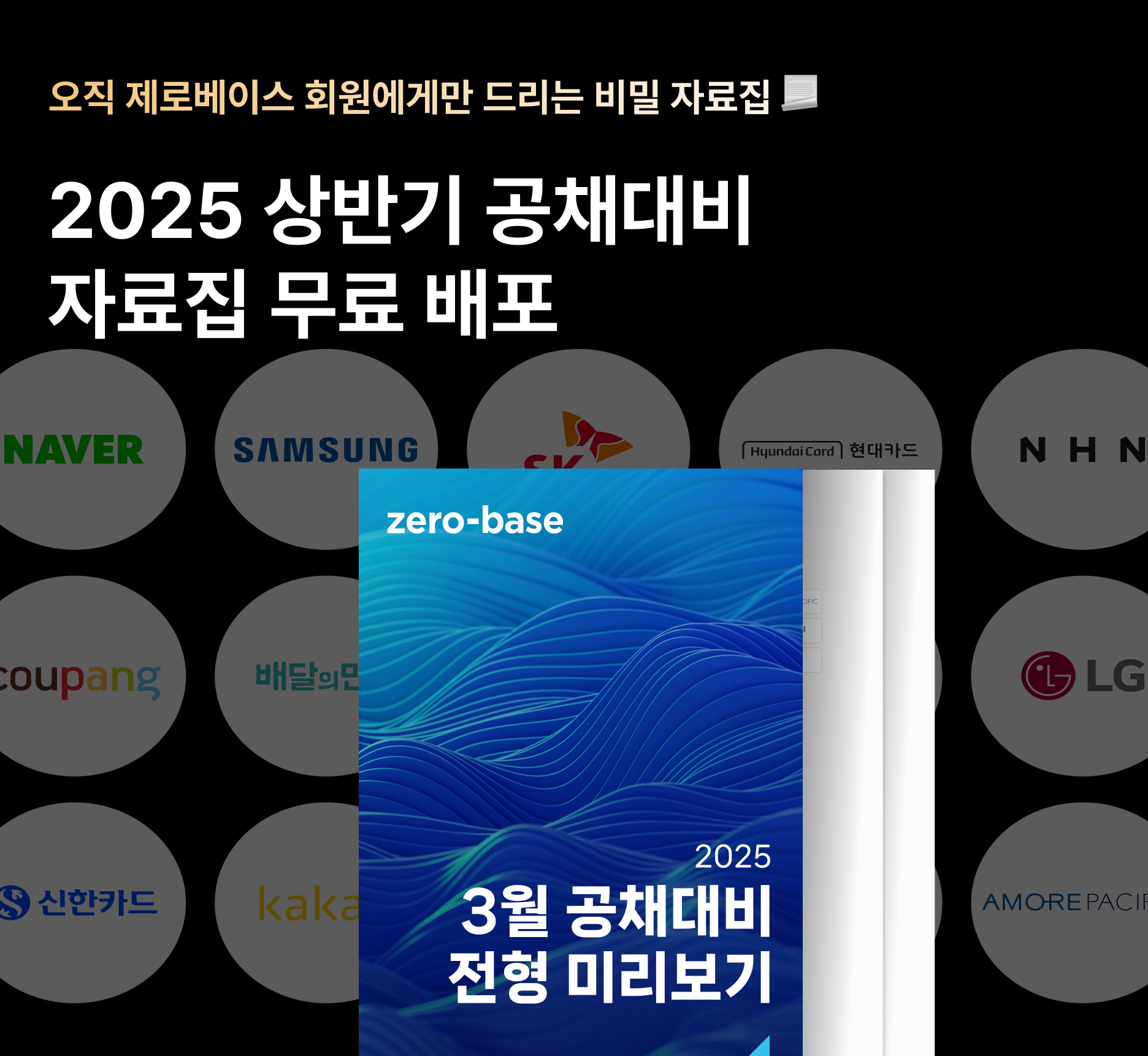 [합격자 서류 공개] 2025년 3월 공채 대비 자료 무료 배포