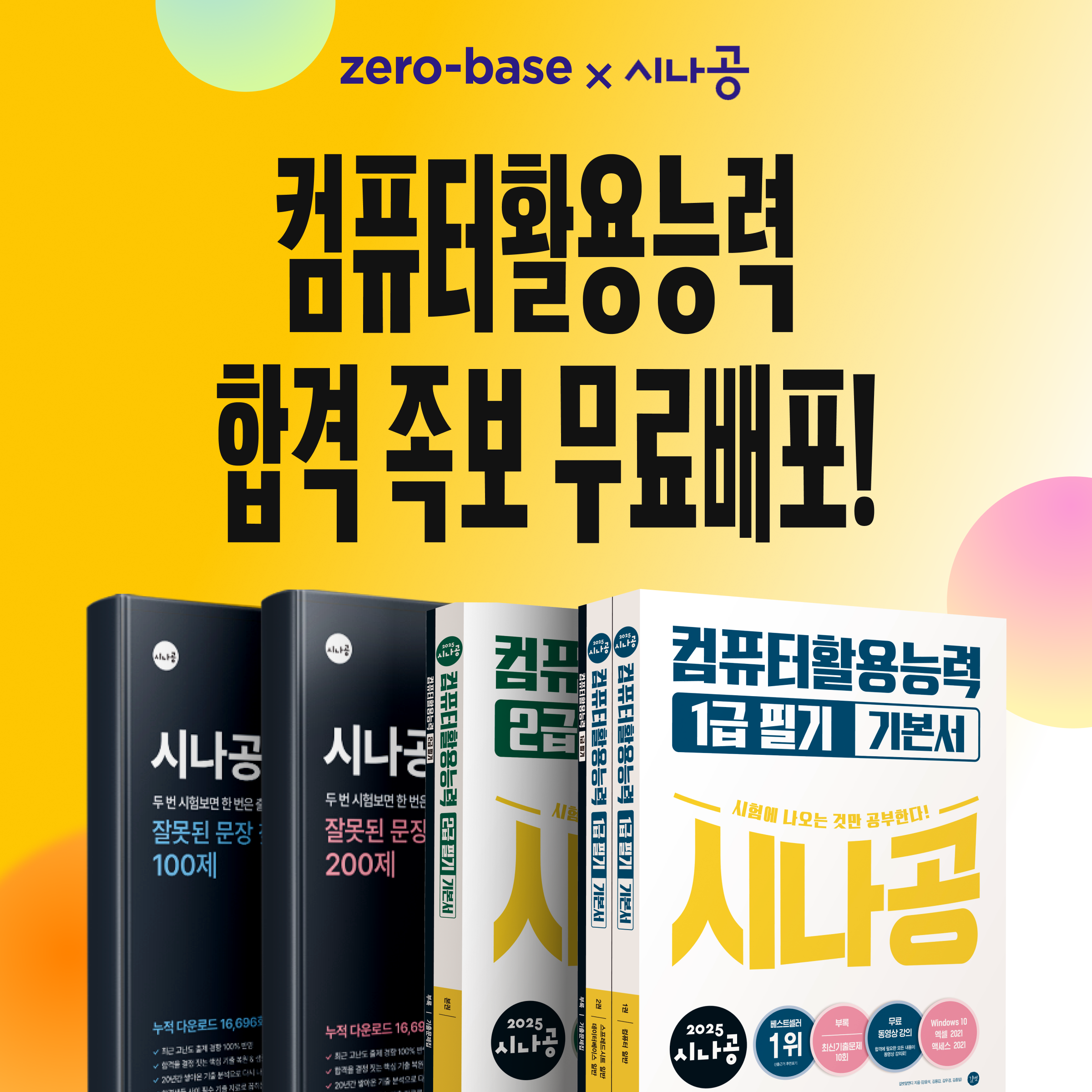 [제로베이스 x 시나공] 컴활 1/2급 족보 & 실물교재 무료 배포