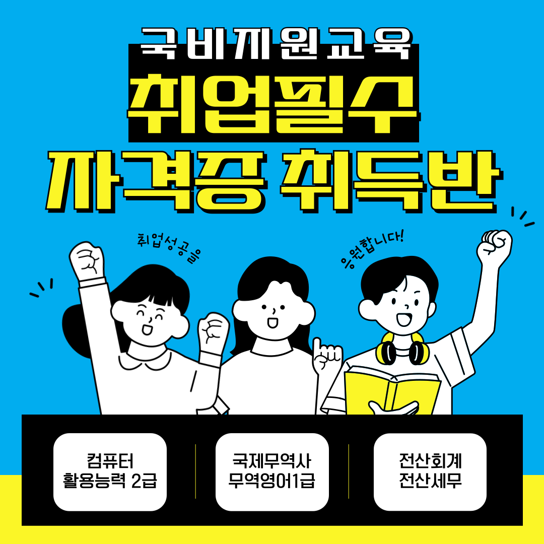 [자격증 특화] 컴활2급/국제무역사/무역영어/전산세무회계 국비지원반 모집!