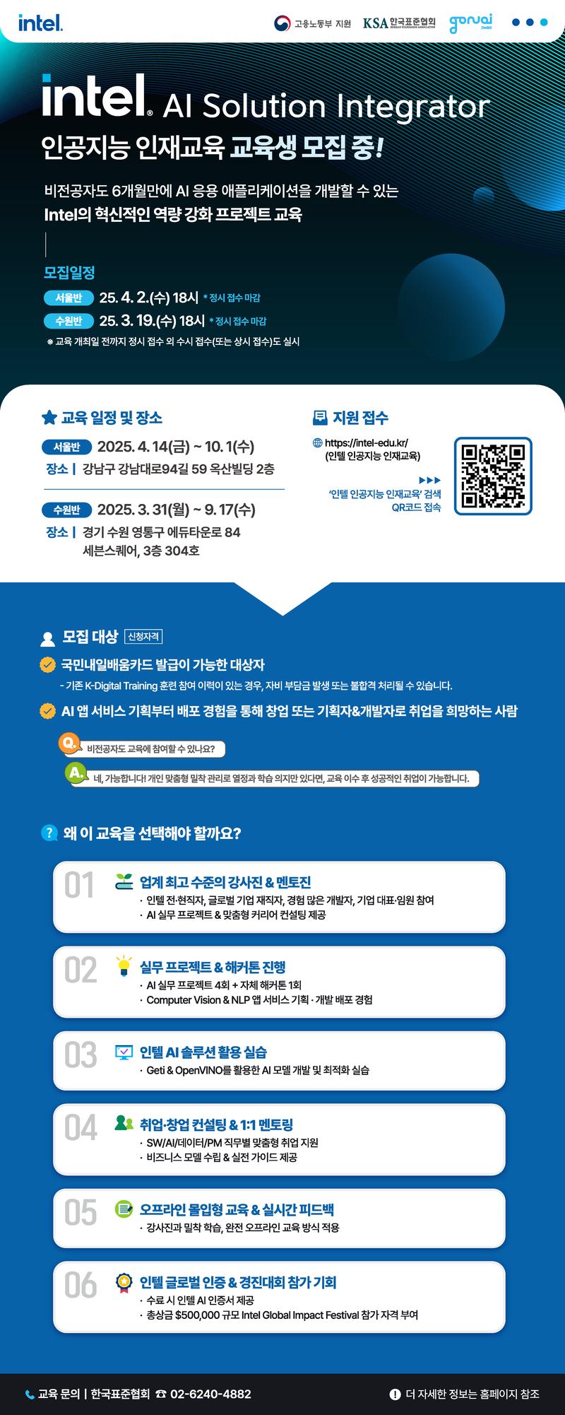 [인텔] 인공지능 인재교육 교육생 모집 (서울반)