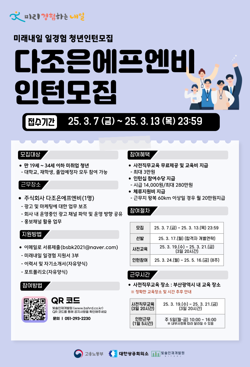 2025년 미래내일 일경험 [다조은에프엔비] 인턴십 참여자 모집