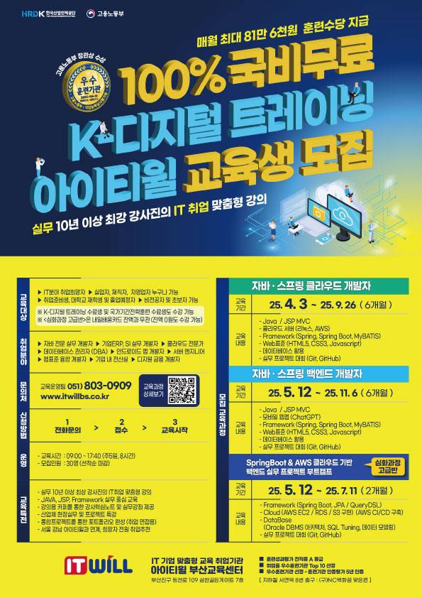 [아이티윌부산] 고용노동부 전액지원 IT 전문가 취업희망 구직자(실업자) 전문무료교육
