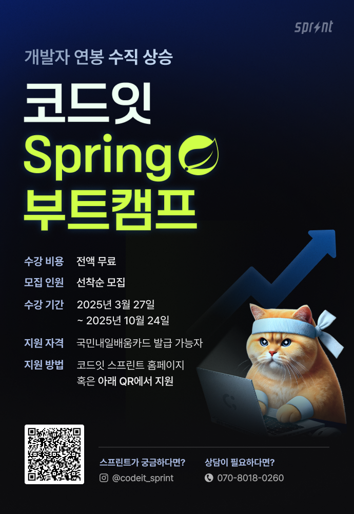 [코드잇 스프린트] Spring 백엔드 부트캠프 모집 중
