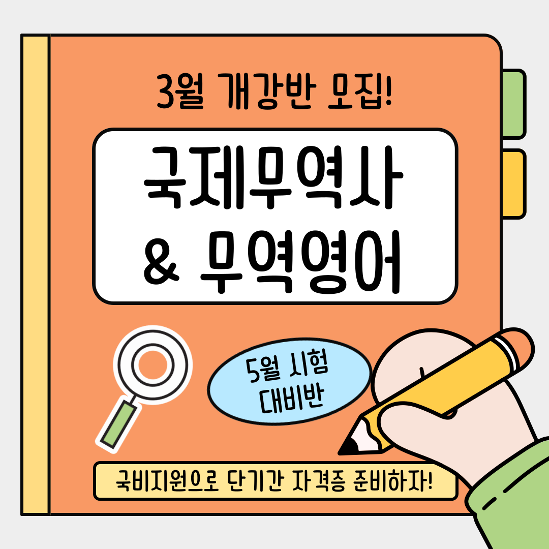 [3/26개강] 국제무역사&무역영어 5월 시험 대비반(국비지원)