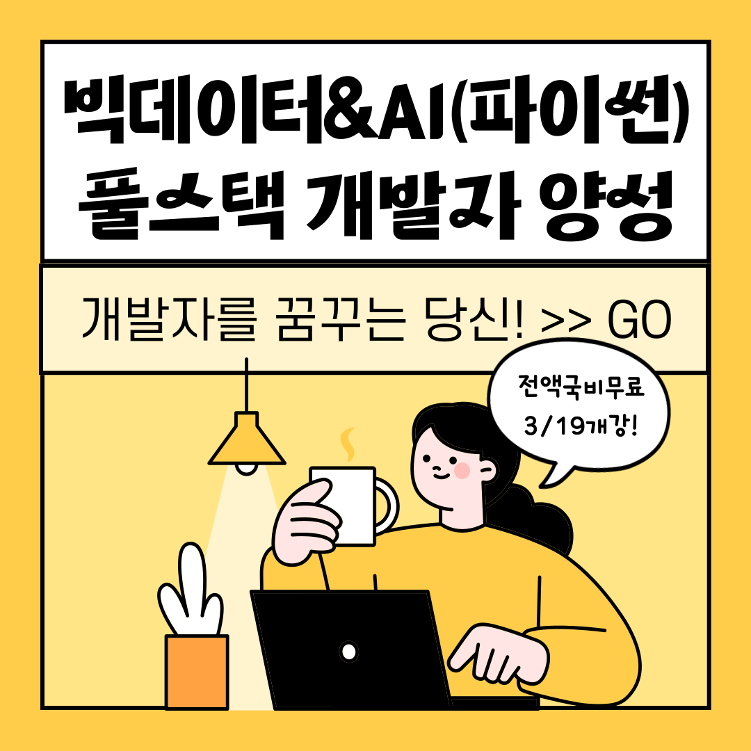 [빅데이터, AI 필수] 트렌디한 취업준비! 전액국비무료 풀스택 개발자 교육생 모집