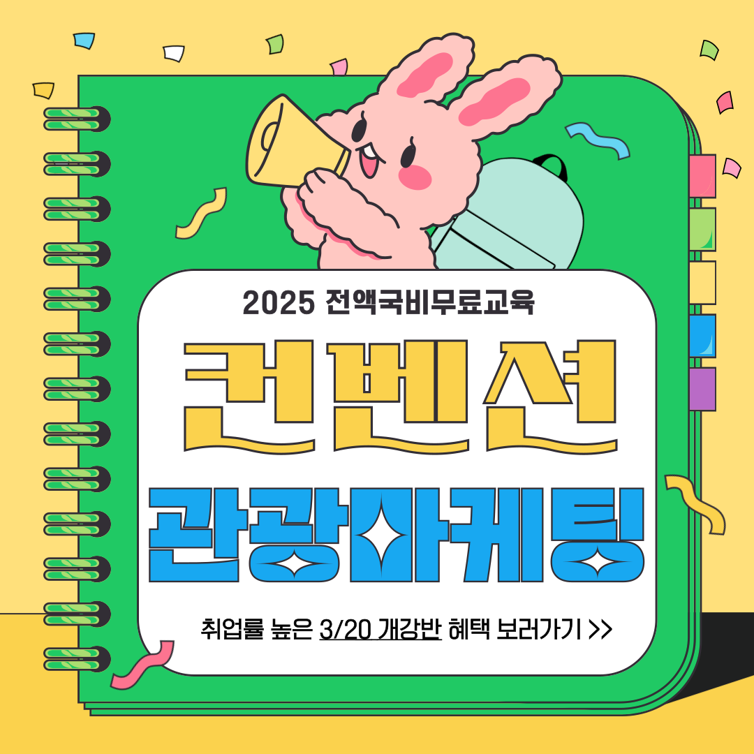 [취업교육] 관광마케팅/컨벤션/마케팅/기획분야 취준생 모집(전액국비+실무스펙완성)