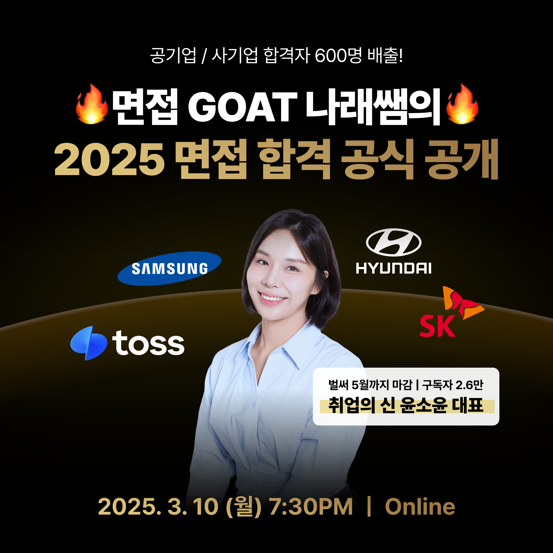 [합격자 600명 배출] 면접의 신 나래쌤의 면접 합격 공식 무료 특강 (~3/10)