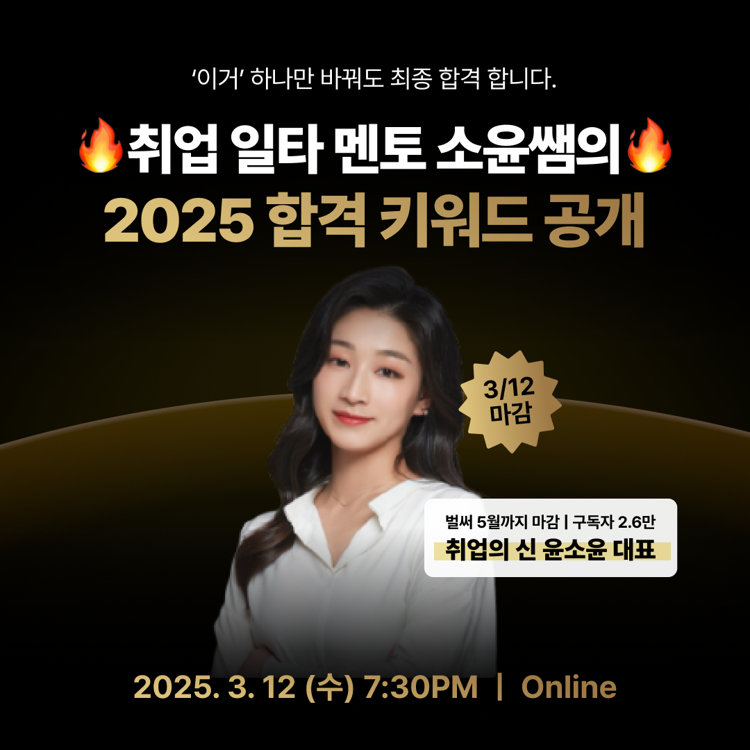 [240만 유튜브 한판면접] 취업의 신 소윤쌤의 2025 시크릿 취업 비결 무료 특강 (~3/12)