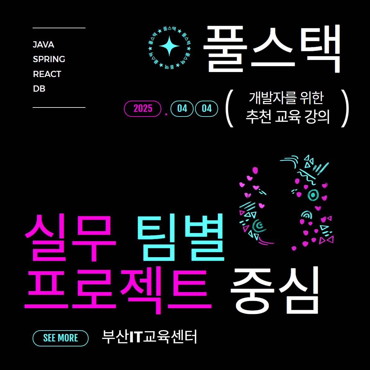 [KDT/전액무료]실무 프로젝트기반 풀스택(스프링, 리액트, 앱) 개발자 양성(~4/17)