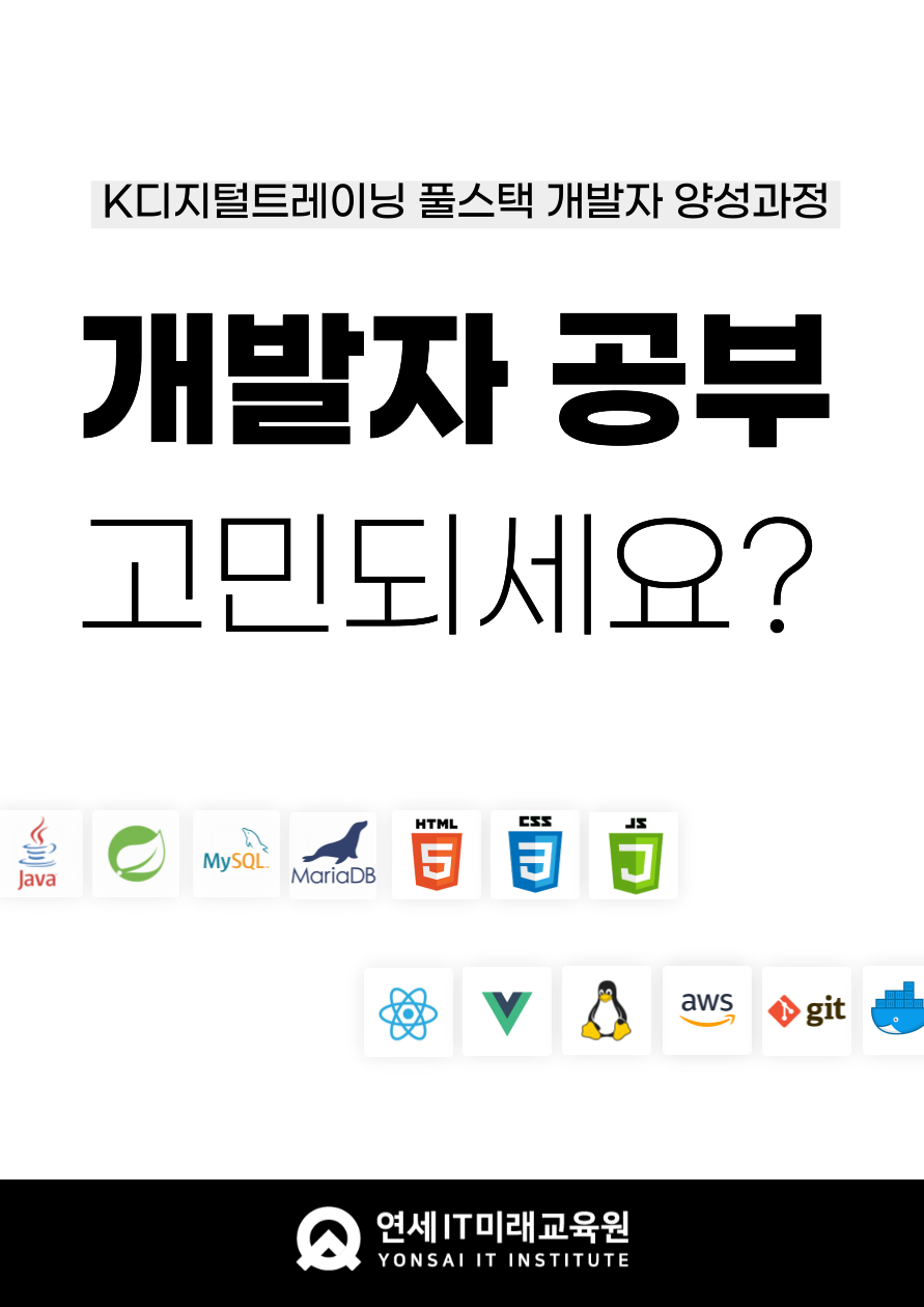 (전액무료/KDT) 웹개발자 양성과정 25년 2회차_프론트엔드 백엔드 프로젝트