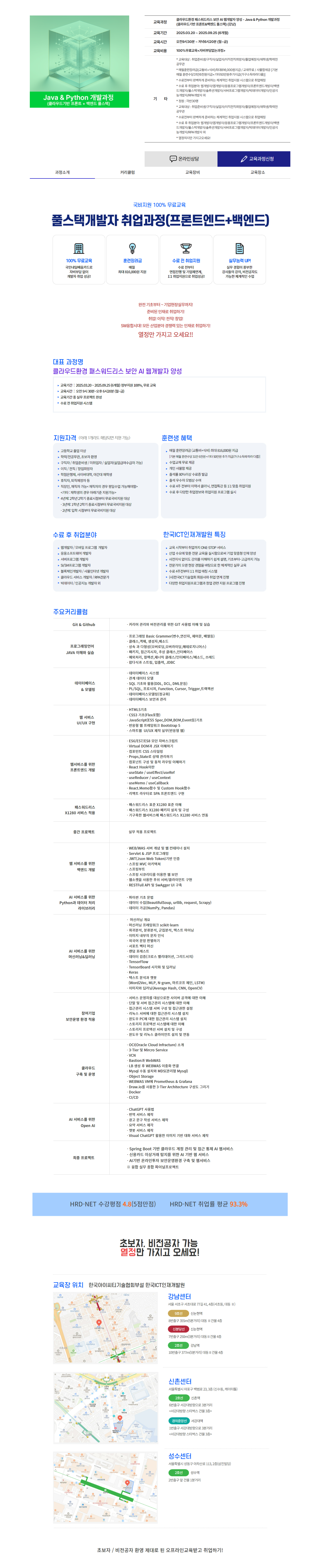 [한국ICT인재개발원] 클라우드환경 패스워드리스 보안 AI 웹개발자 양성 - Java & Python 개발과정