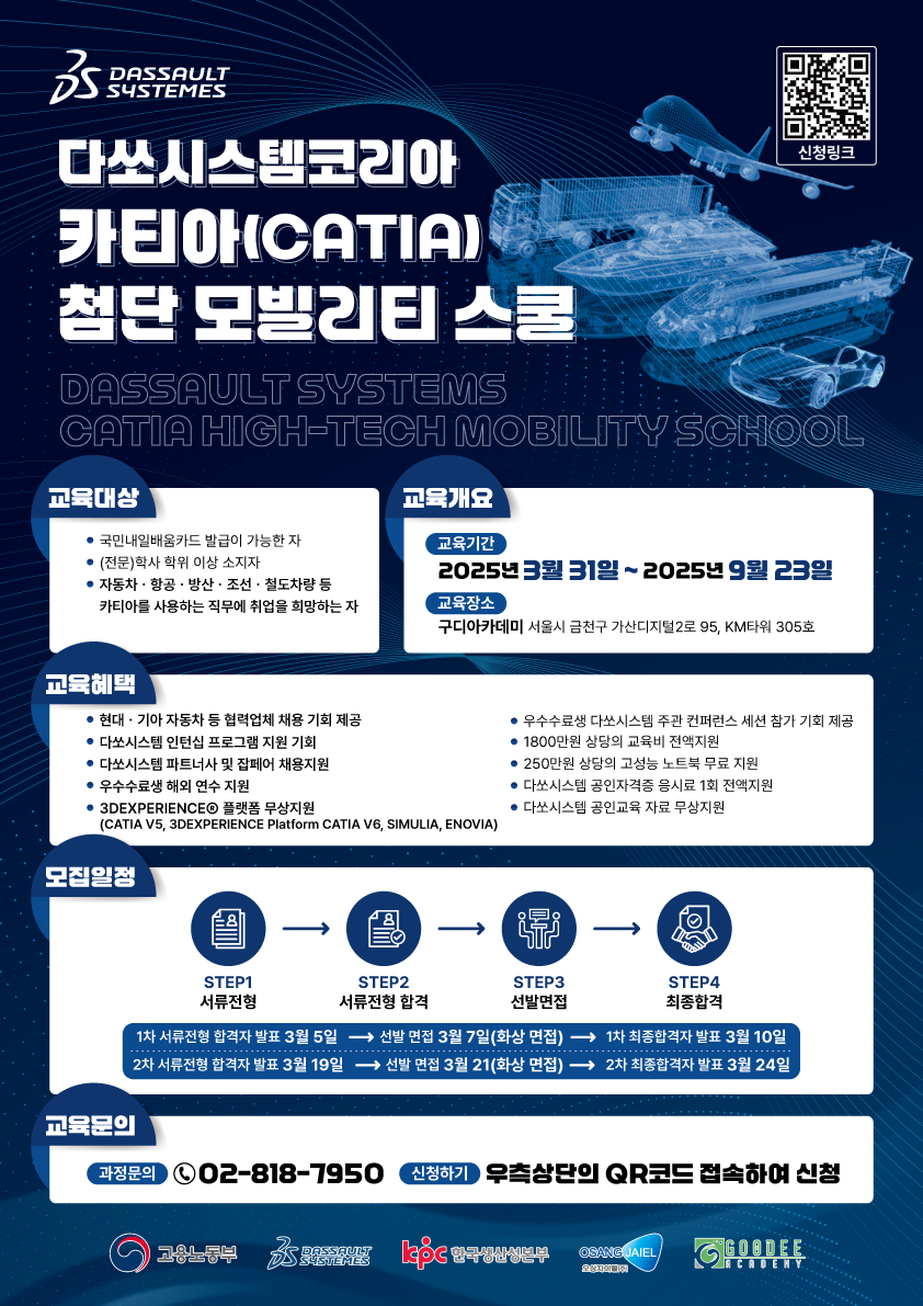 전액국비지원!! [다쏘시스템코리아] 카티아(CATIA) 첨단 모빌리티 스쿨(~3/21)