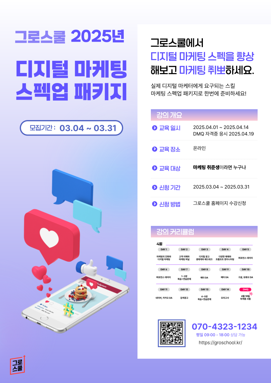 [그로스쿨] 2주 만에 취업 준비 끝! 디지털 마케팅 스펙업 패키지
