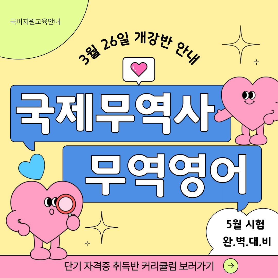 국제무역사, 무역영어 국비지원 단기취득반 (5월 시험대비)