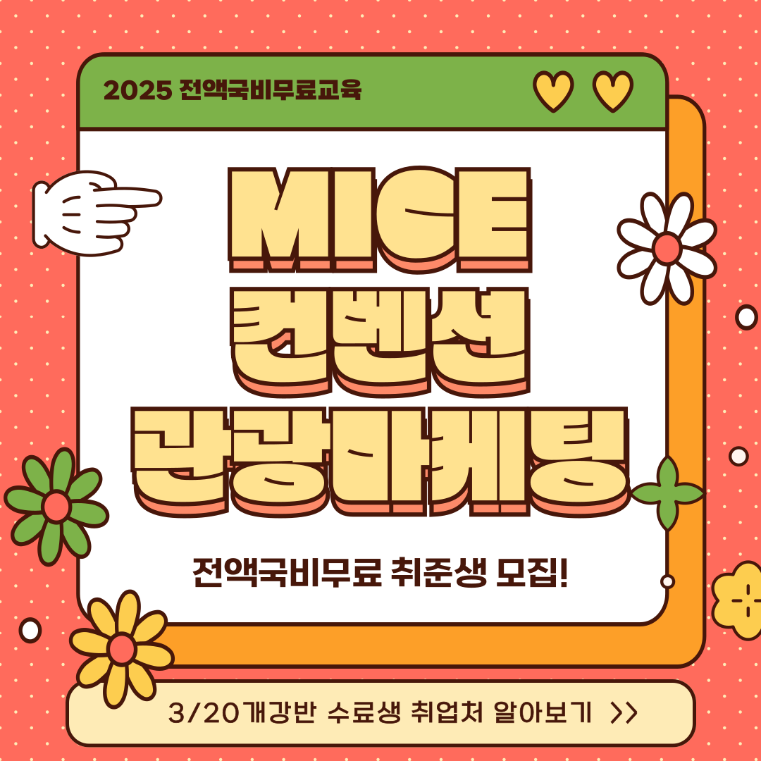 [취업완성] MICE컨벤션 관광마케팅 취업교육생 모집(국비무료&실무 포트폴리오)
