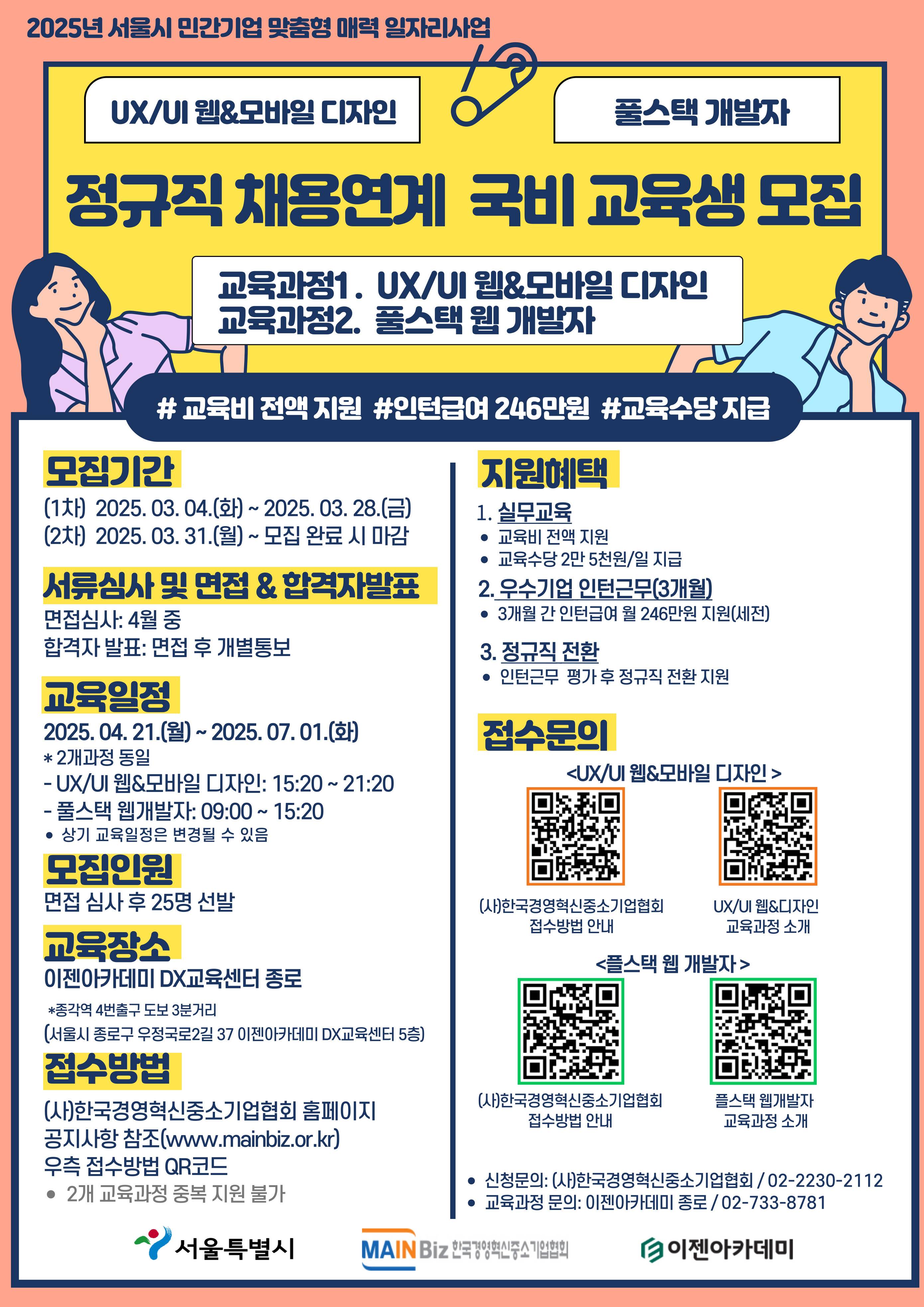 [국비교육/정규직연계] UX/UI 웹디자인 교육생 모집 (총 838만원 지원) (25명 마감)