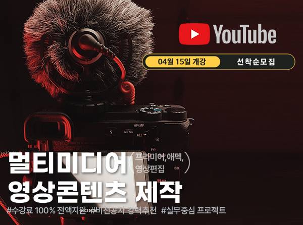 멀티미디어콘텐츠전문가 자격증+ 포트폴리오 취업연계과정  전액지원 [멀티미디어콘텐츠전문가]멀티미디어영상콘텐츠제작(프리미어,에펙,영상편집)_A