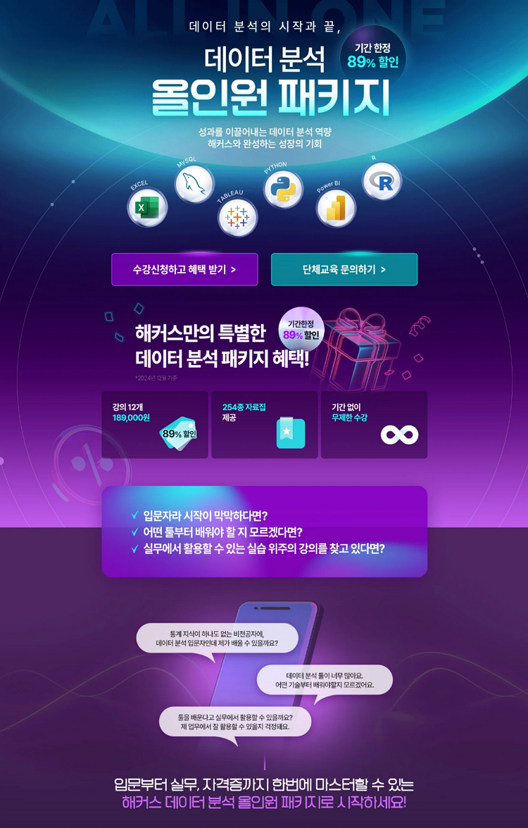 [해커스HRD] 데이터분석 올인원 패키지 평생수강