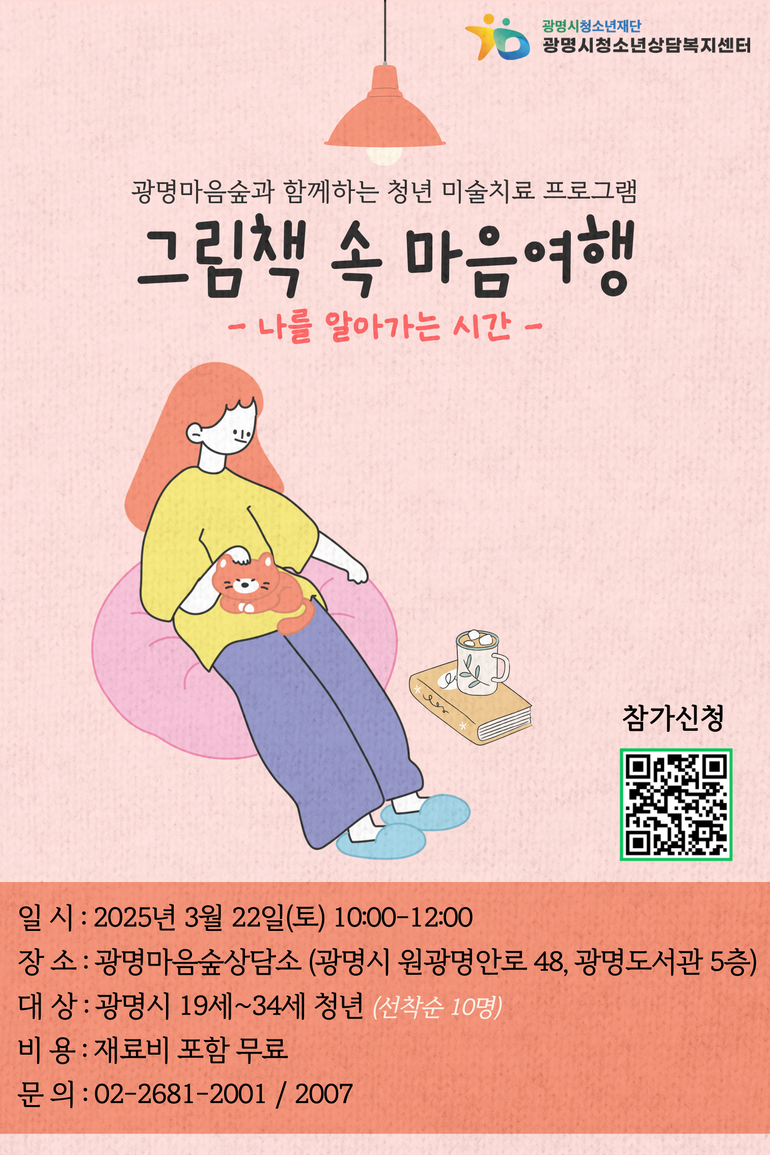 청년 미술치료 프로그램 "그림책 속 마음여행"