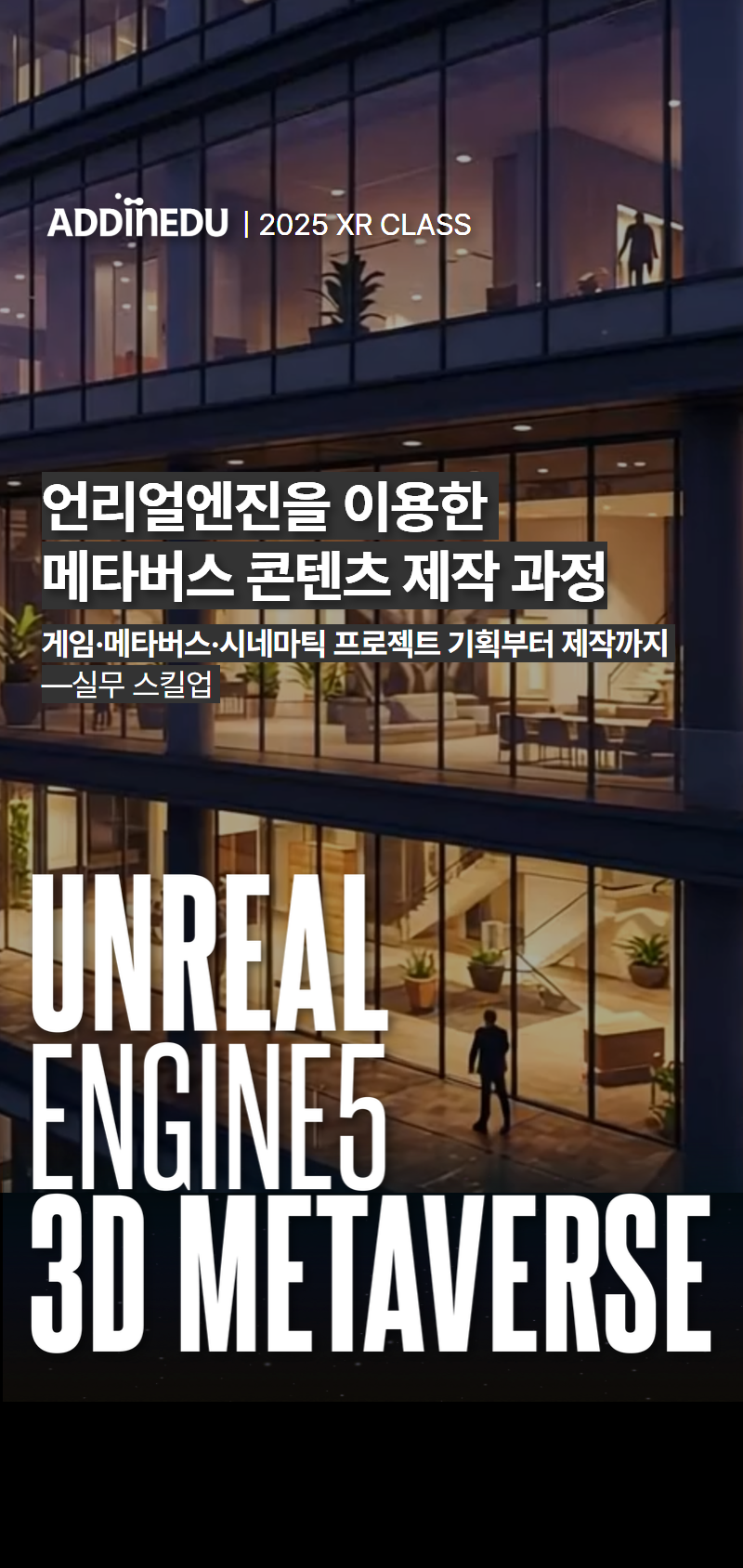 언리얼엔진을 활용한 게임/XR콘텐츠 아카데미 3기