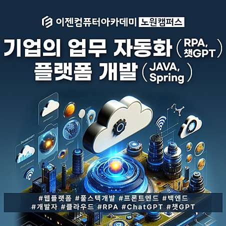 [전액지원] 수강평/만족도 최상 ! 기업의 업무 자동화(RPA, 챗GPT) 플랫폼(JAVA, Spring) 개발