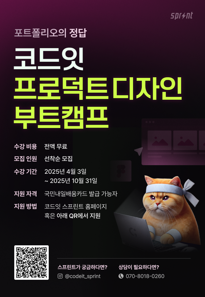 [코드잇 스프린트] 프로덕트 디자이너 부트캠프