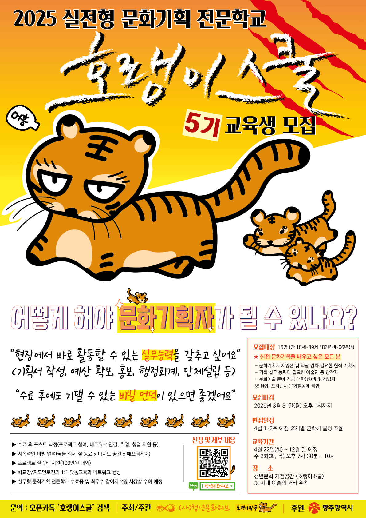 실전형 문화기획 전문학교 <호랭이스쿨> 5기 교육생 모집!!