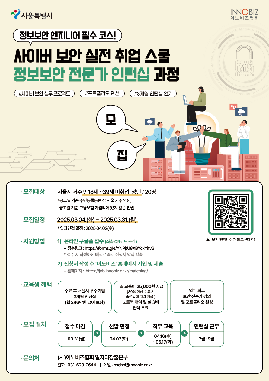 [서울시]사이버 보안 실전 취업 스쿨, 정보보안 전문가 인턴십 과정 모집(~3.31 마감)