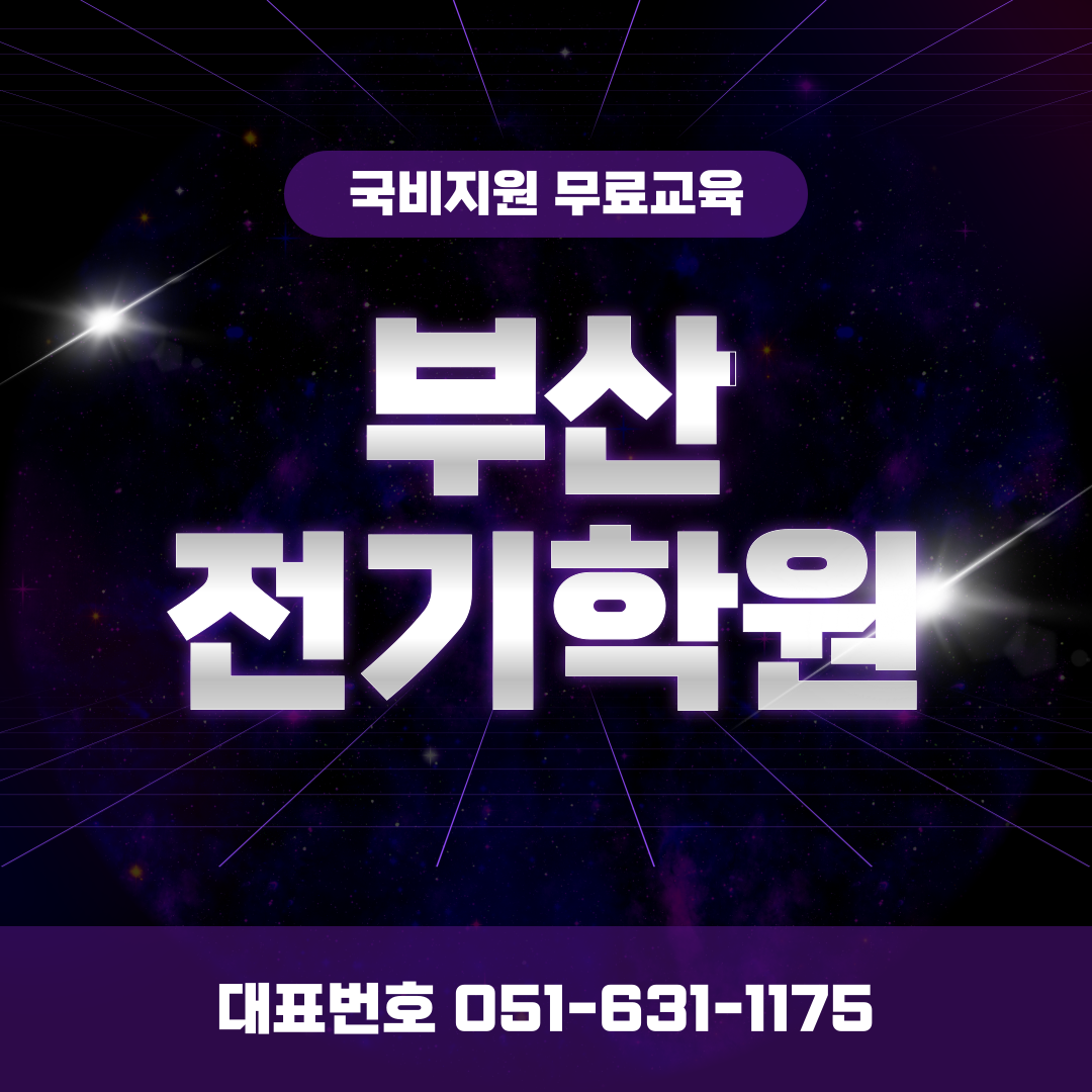 [국비무료] 전기기능사 취득 및 내선공사
