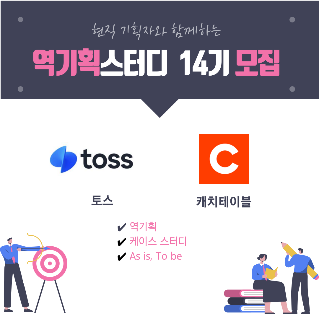 현직자와 함께하는 토스,캐치테이블 역기획스터디 14기 모집