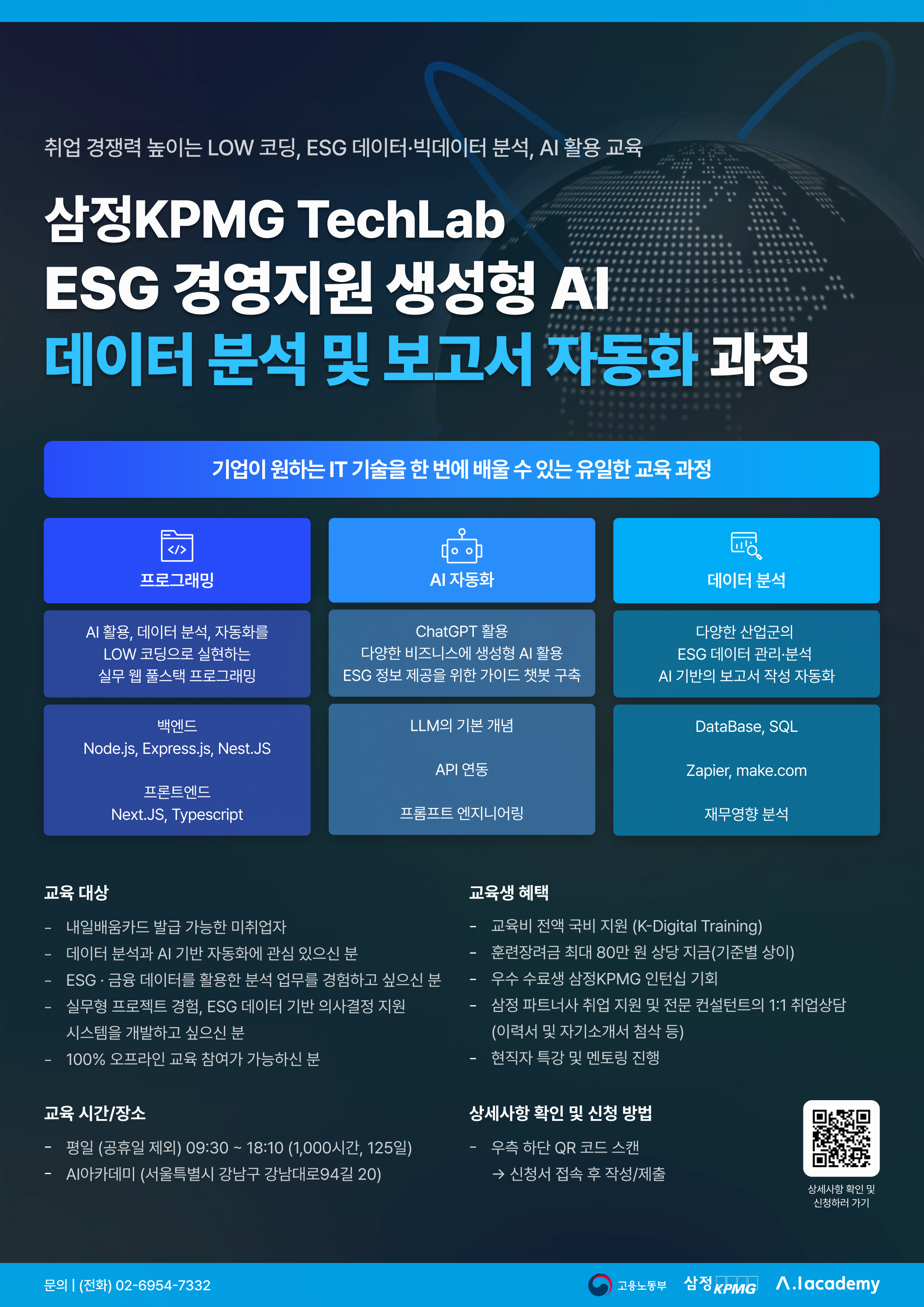 [삼정KPMG TechLab] <ESG 경영지원 데이터 분석 및 보고서 자동화 과정> 3기 교육생 모집