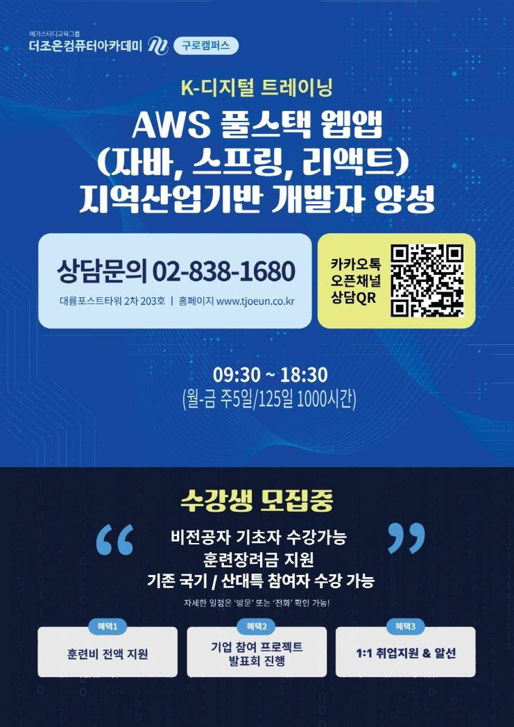 [메가스터디교육그룹 더조은컴퓨터학원] AWS 풀스택 웹앱(자바, 스프링, 리액트) 지역산업기반 개발자 양성