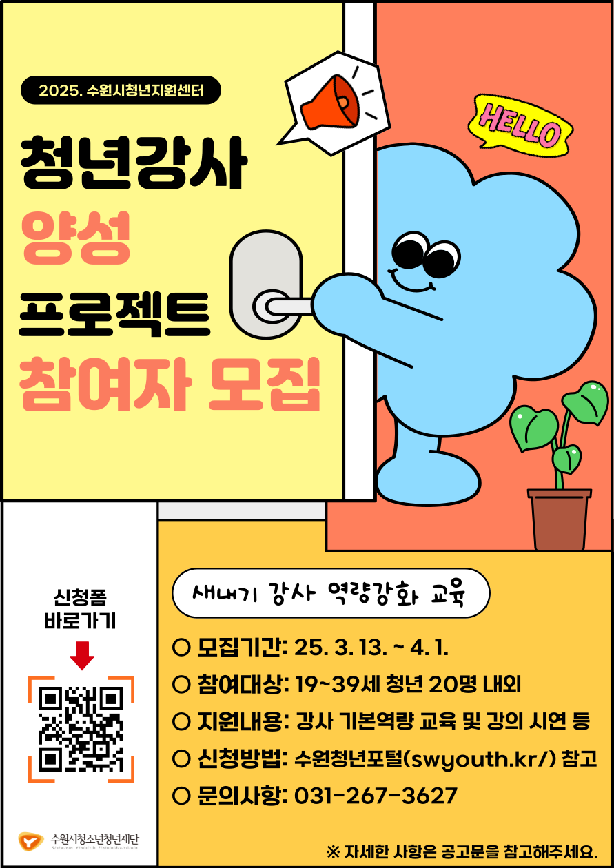 [수원시청년지원센터] 청년강사양성 프로젝트 참여자 모집