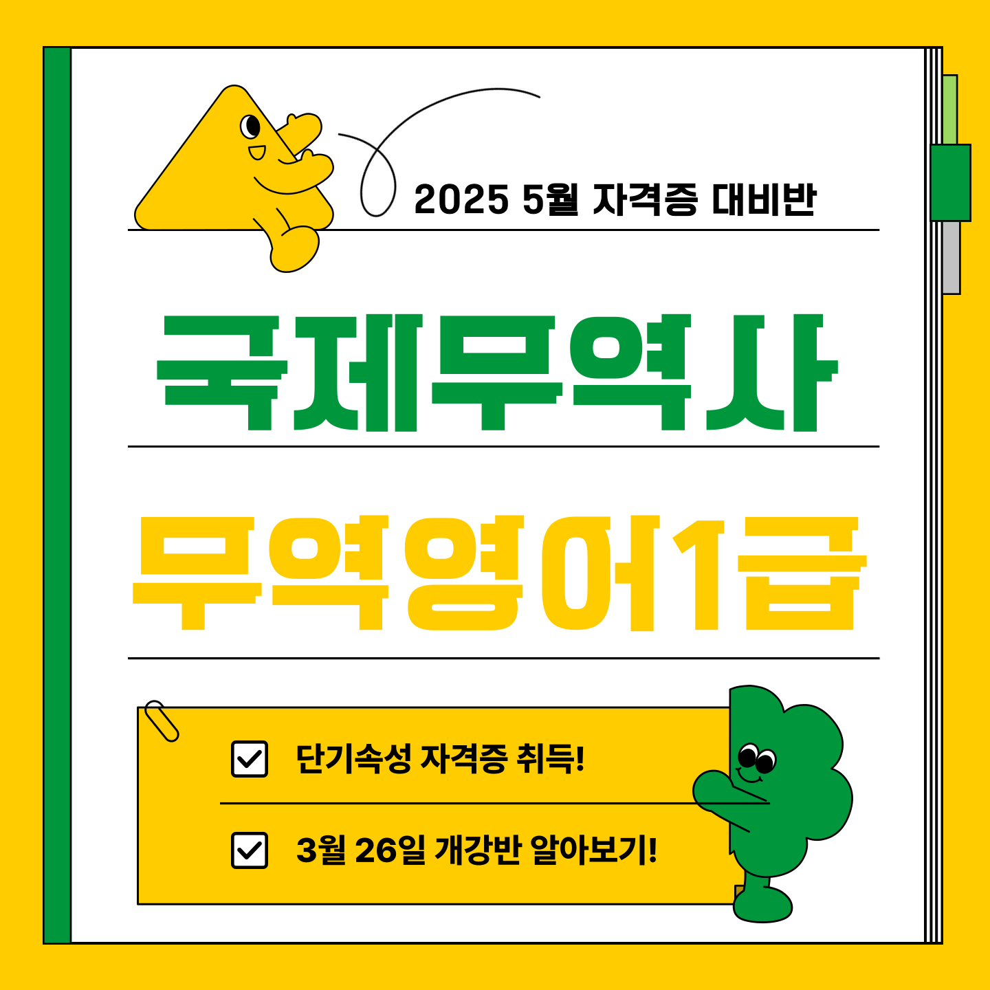 [3월 개강]국제무역사/무역영어1급 자격증 대비 국비지원반 (5월 시험대비)