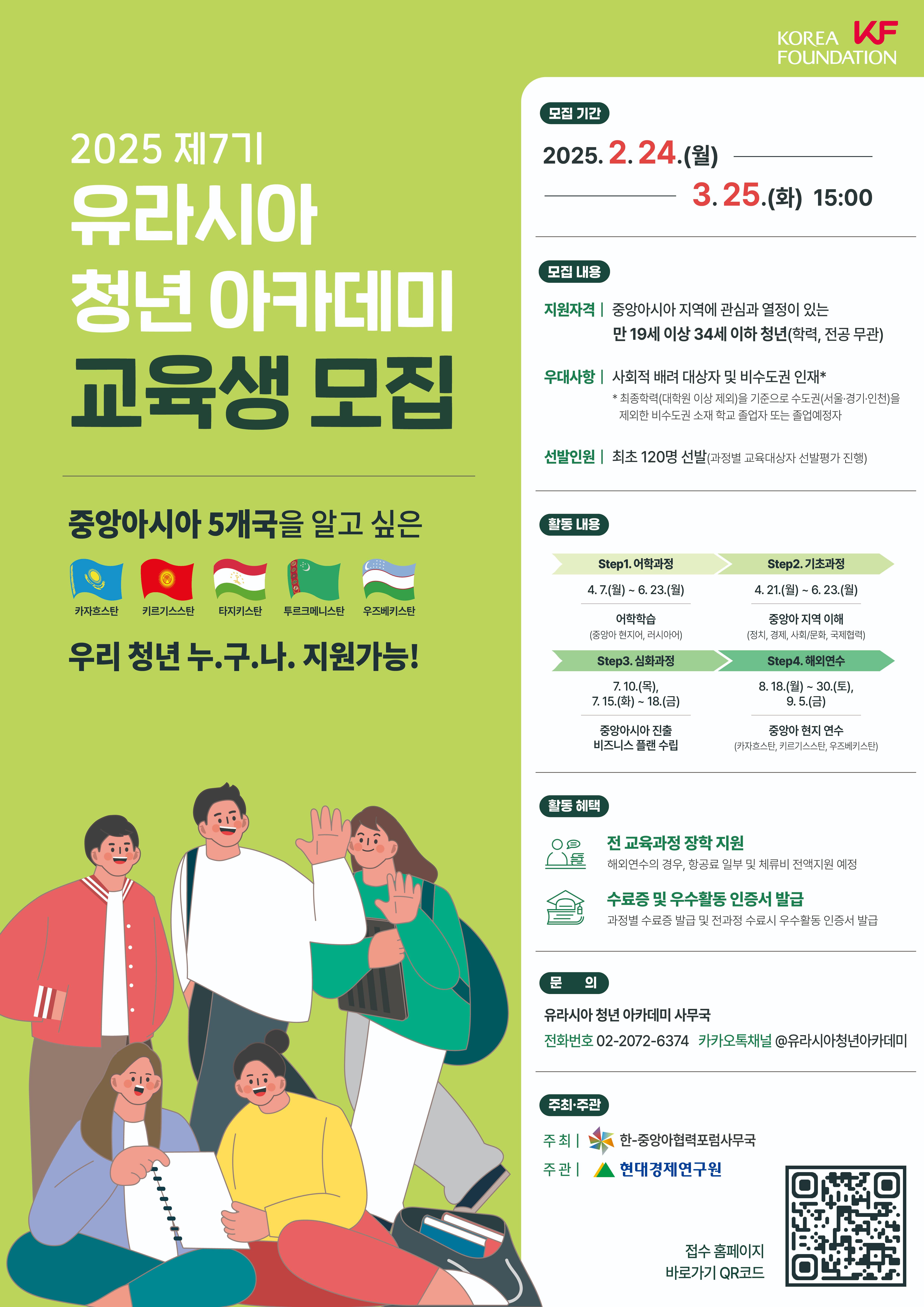 KF 2025 제7기 유라시아 청년 아카데미 참가자 모집 (3.25.화 15:00까지)