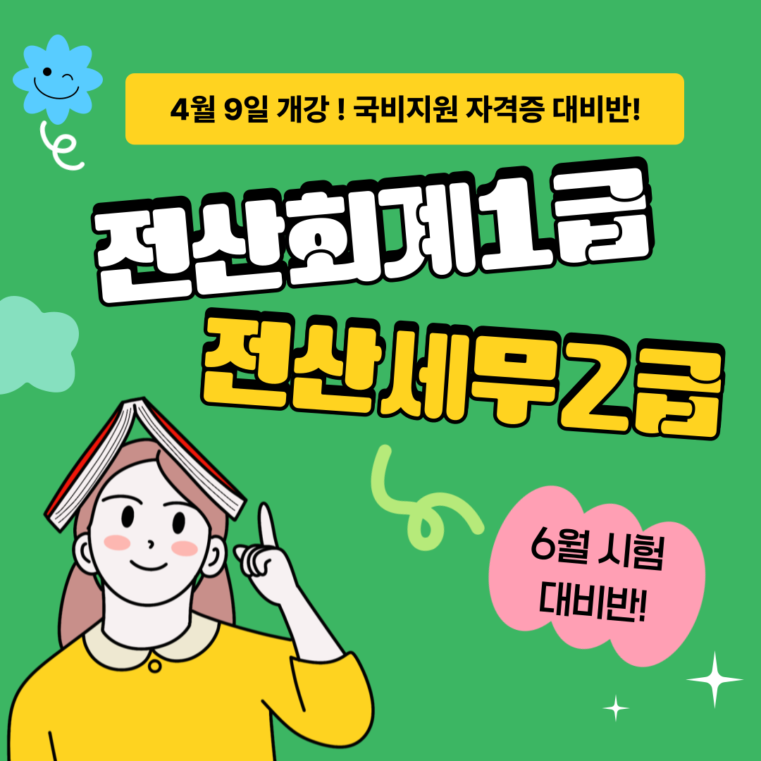 [6/7 시험대비] 전산회계1급&전산세무2급 국비지원반