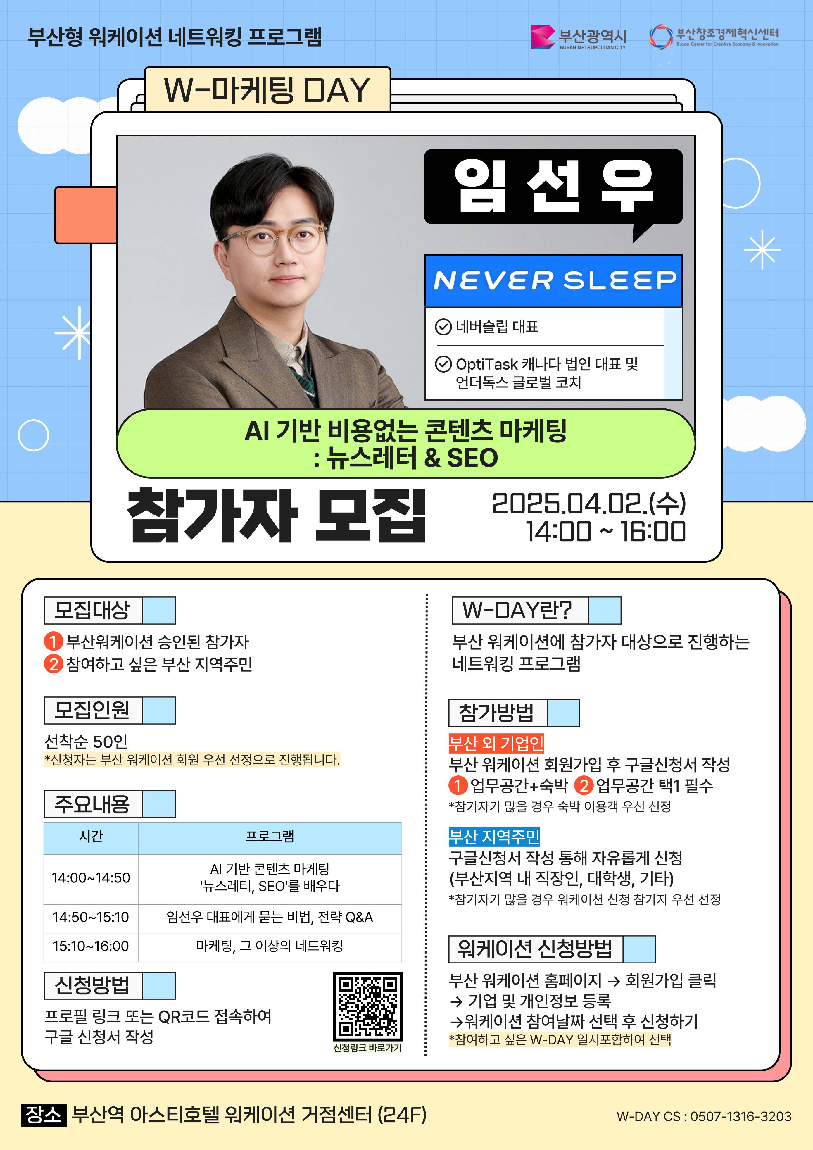 부산 워케이션 [W-마케팅 DAY: 네버슬립 임선우 대표] 참가신청