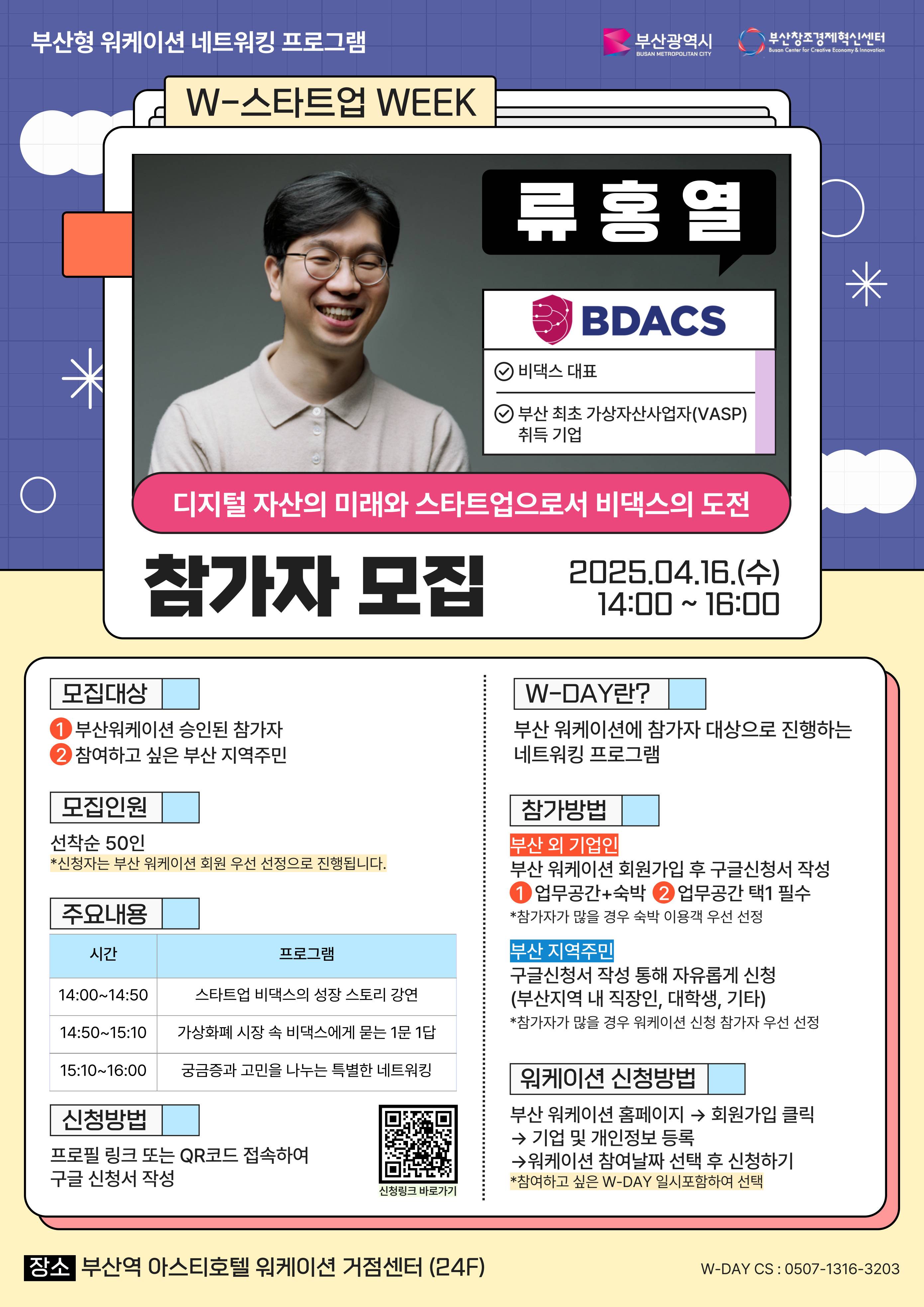 부산 워케이션 [W-스타트업 WEEK: 비댁스 류홍열 대표] 참가신청