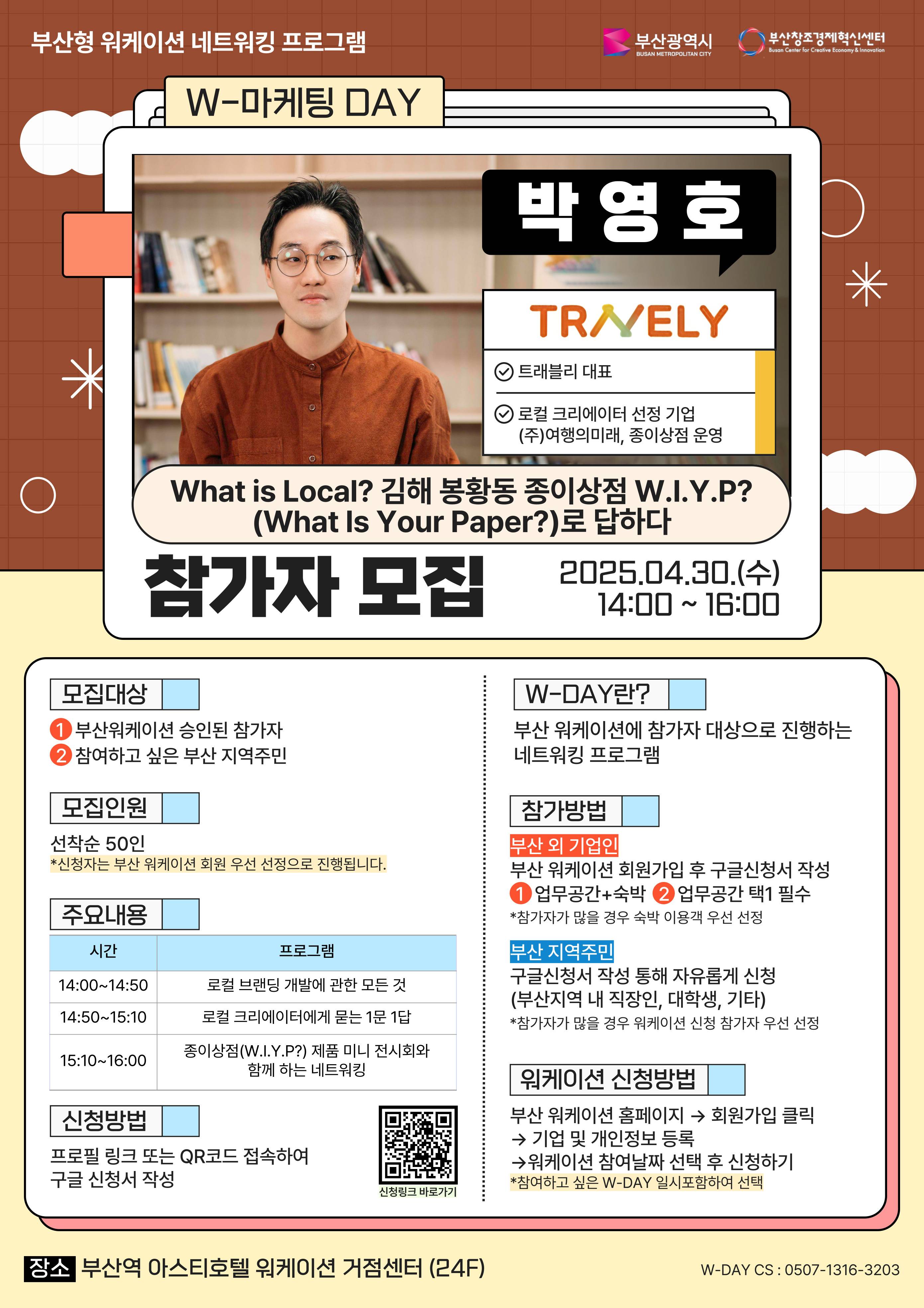 부산 워케이션 [W-마케팅 DAY : 트래블리 박영호 대표] 참가신청