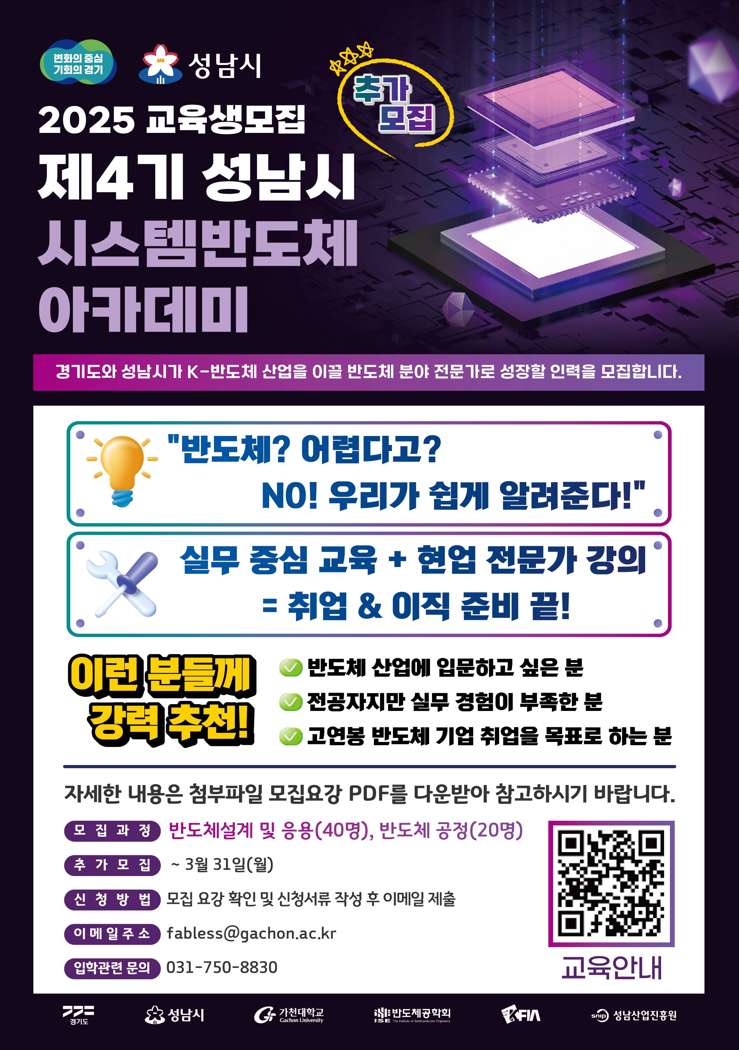 2025 제4기 성남 시스템반도체 아카데미 교육생  추가모집