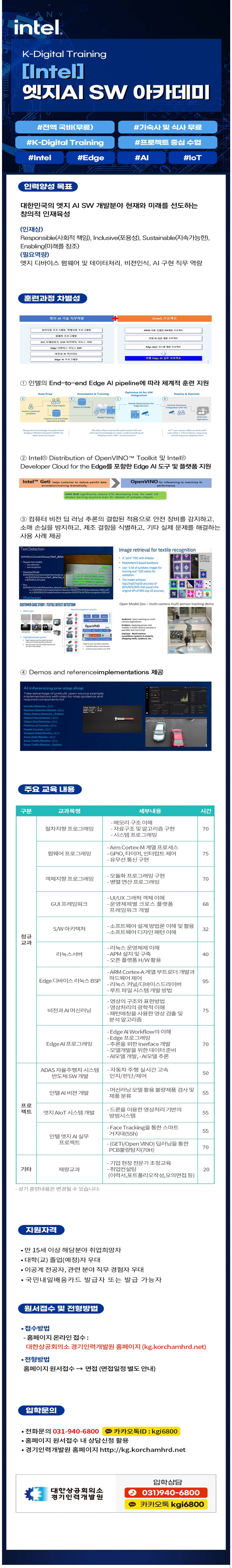 [intel] 인텔 엣지 AI SW 아카데미 - 전액국비교육, 숙식제공