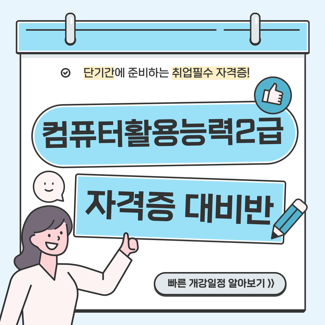 [부산]컴퓨터활용능력 2급 국비지원 자격증반