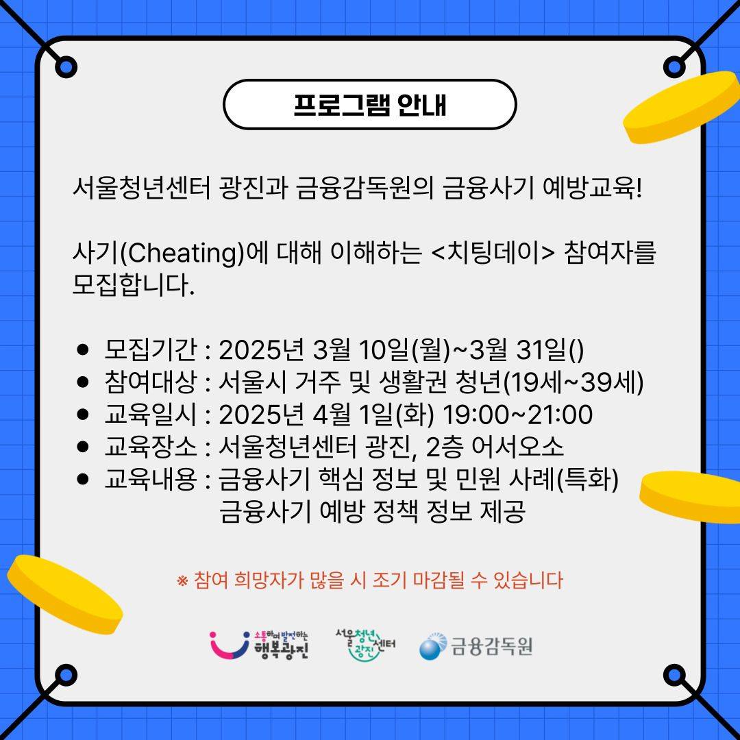 서울청년센터 광진 <치팅데이 with 금융감독원>